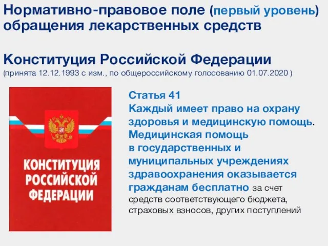 Статья 41 Каждый имеет право на охрану здоровья и медицинскую помощь. Медицинская