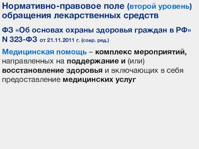 Медицинская помощь – комплекс мероприятий, направленных на поддержание и (или) восстановление здоровья