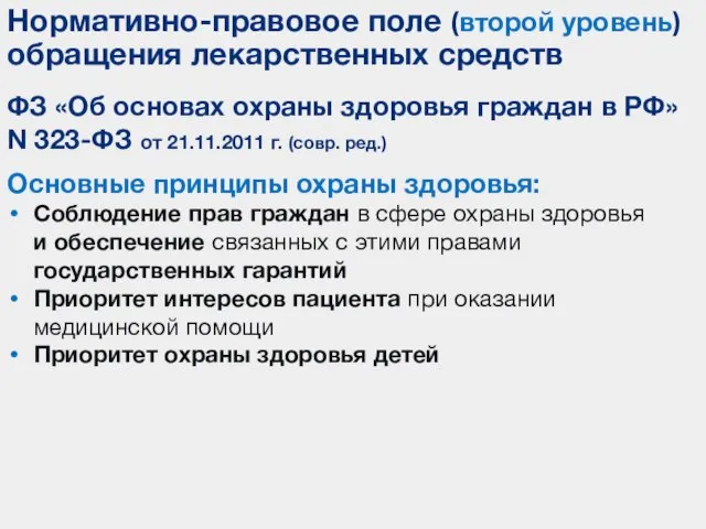 Основные принципы охраны здоровья: Соблюдение прав граждан в сфере охраны здоровья и