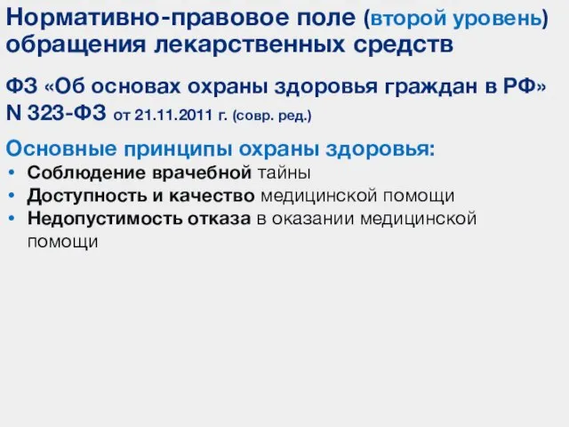 Основные принципы охраны здоровья: Соблюдение врачебной тайны Доступность и качество медицинской помощи