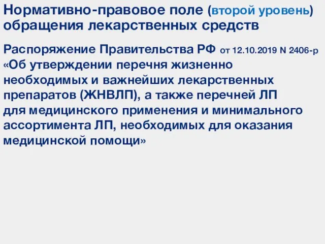 Распоряжение Правительства РФ от 12.10.2019 N 2406-р «Об утверждении перечня жизненно необходимых