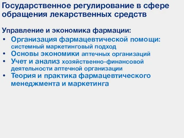 Государственное регулирование в сфере обращения лекарственных средств Управление и экономика фармации: Организация