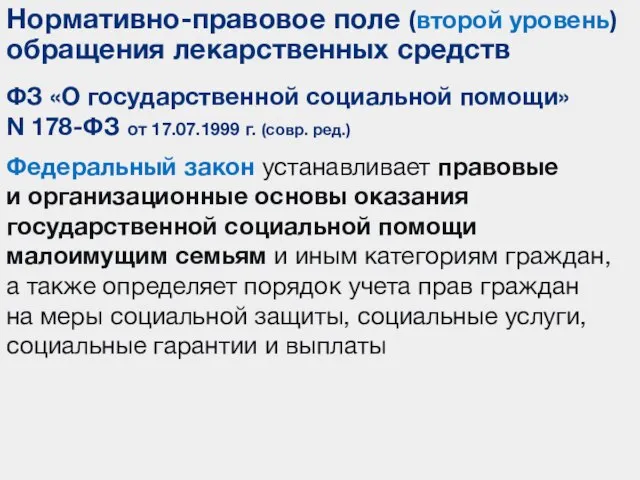 Федеральный закон устанавливает правовые и организационные основы оказания государственной социальной помощи малоимущим