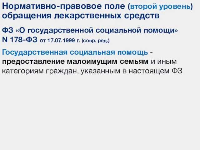 Государственная социальная помощь - предоставление малоимущим семьям и иным категориям граждан, указанным