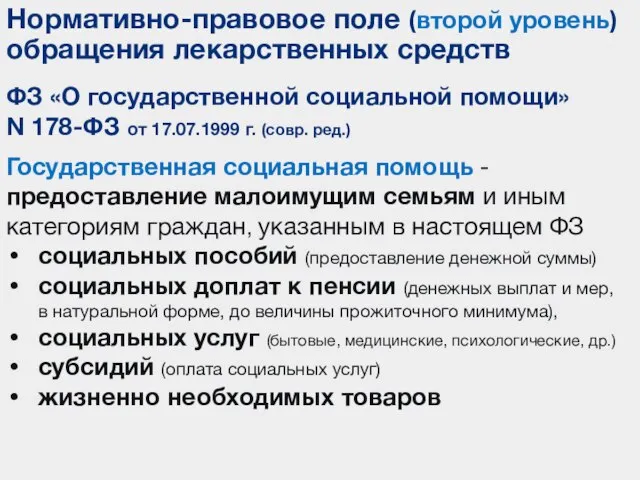 Государственная социальная помощь - предоставление малоимущим семьям и иным категориям граждан, указанным