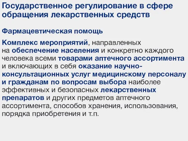 Государственное регулирование в сфере обращения лекарственных средств Фармацевтическая помощь Комплекс мероприятий, направленных