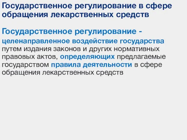 Государственное регулирование в сфере обращения лекарственных средств Государственное регулирование - целенаправленное воздействие