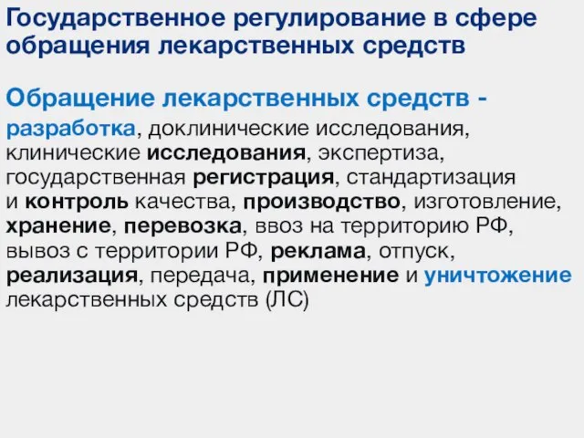 Государственное регулирование в сфере обращения лекарственных средств Обращение лекарственных средств - разработка,