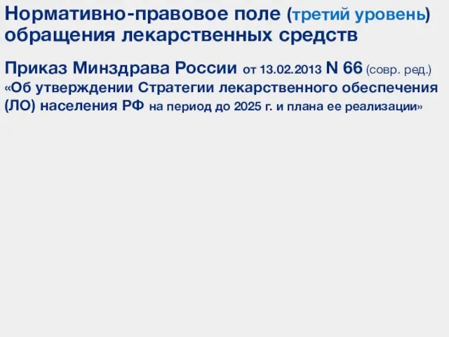 Приказ Минздрава России от 13.02.2013 N 66 (совр. ред.) «Об утверждении Стратегии