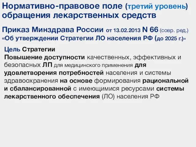 Приказ Минздрава России от 13.02.2013 N 66 (совр. ред.) «Об утверждении Стратегии