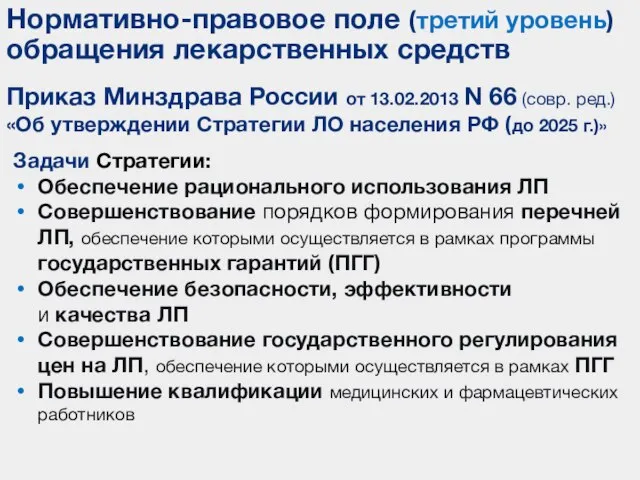 Приказ Минздрава России от 13.02.2013 N 66 (совр. ред.) «Об утверждении Стратегии