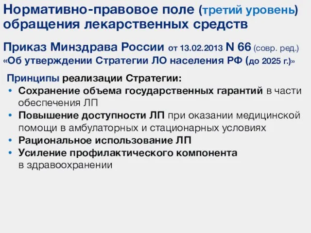 Приказ Минздрава России от 13.02.2013 N 66 (совр. ред.) «Об утверждении Стратегии