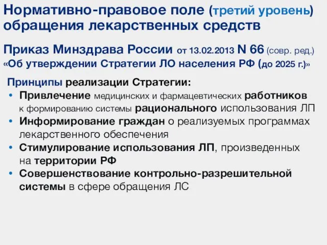 Приказ Минздрава России от 13.02.2013 N 66 (совр. ред.) «Об утверждении Стратегии