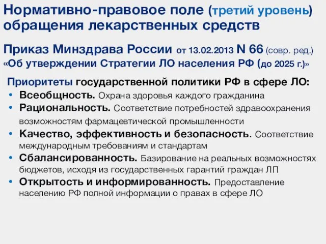 Приказ Минздрава России от 13.02.2013 N 66 (совр. ред.) «Об утверждении Стратегии