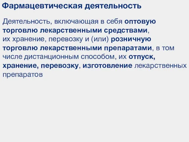 Фармацевтическая деятельность Деятельность, включающая в себя оптовую торговлю лекарственными средствами, их хранение,