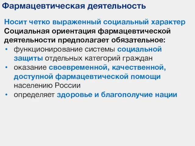 Фармацевтическая деятельность Носит четко выраженный социальный характер Социальная ориентация фармацевтической деятельности предполагает