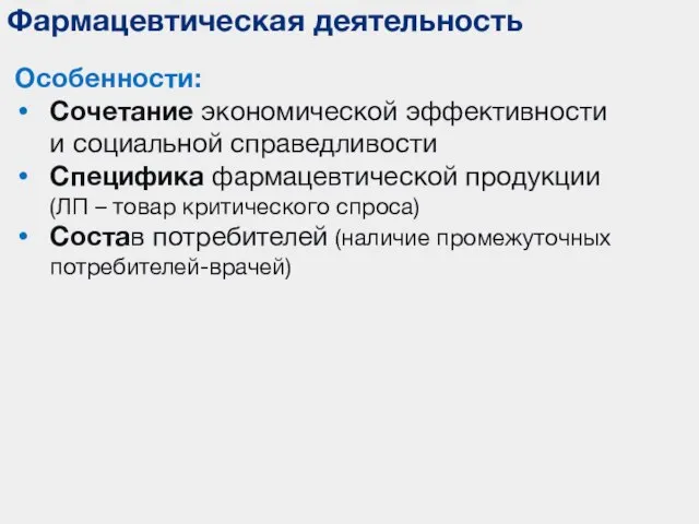 Фармацевтическая деятельность Особенности: Сочетание экономической эффективности и социальной справедливости Специфика фармацевтической продукции