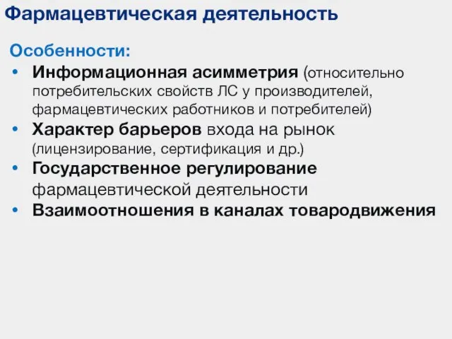 Фармацевтическая деятельность Особенности: Информационная асимметрия (относительно потребительских свойств ЛС у производителей, фармацевтических