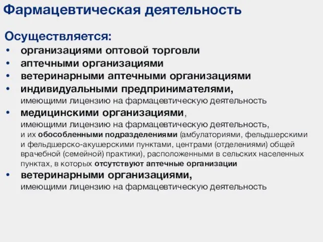 Фармацевтическая деятельность Осуществляется: организациями оптовой торговли аптечными организациями ветеринарными аптечными организациями индивидуальными