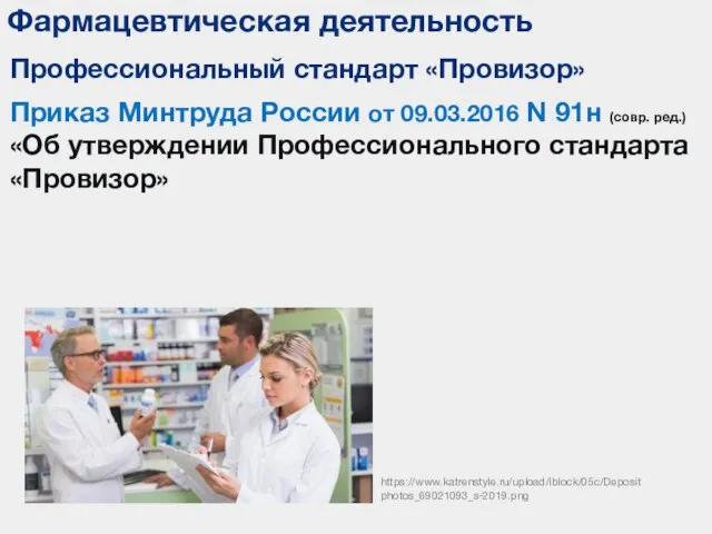 Фармацевтическая деятельность Профессиональный стандарт «Провизор» https://www.katrenstyle.ru/upload/iblock/05c/Depositphotos_69021093_s-2019.png Приказ Минтруда России от 09.03.2016 N