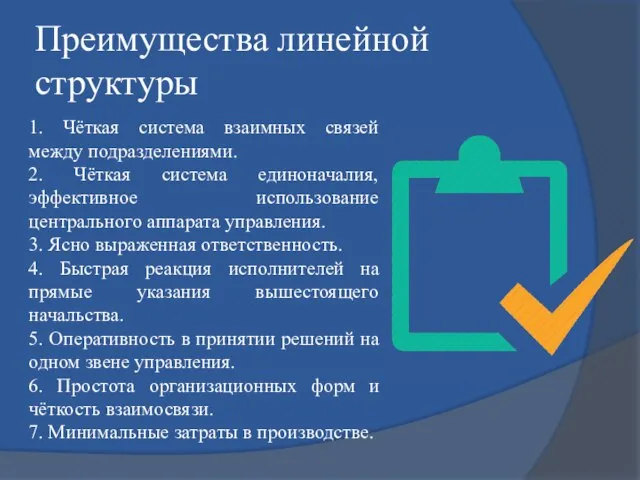 Преимущества линейной структуры 1. Чёткая система взаимных связей между подразделениями. 2. Чёткая