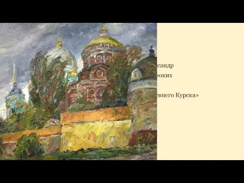 Александр Широких «У стен древнего Курска»