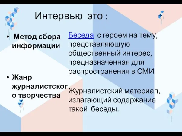 Интервью это : Метод сбора информации Жанр журналистского творчества Беседа с героем