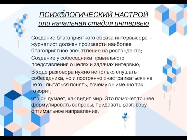 ПСИХОЛОГИЧЕСКИЙ НАСТРОЙ или начальная стадия интервью Создание благоприятного образа интервьюера - журналист