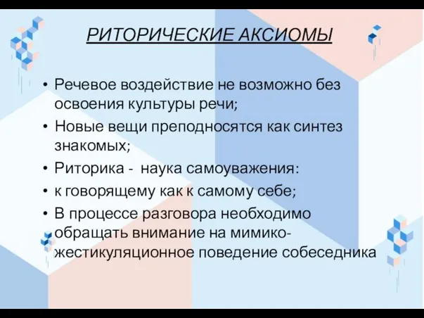 РИТОРИЧЕСКИЕ АКСИОМЫ Речевое воздействие не возможно без освоения культуры речи; Новые вещи