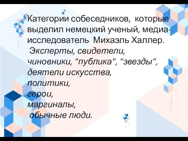 Категории собеседников, которые выделил немецкий ученый, медиа-исследователь Михаэль Халлер. Эксперты, свидетели, чиновники,