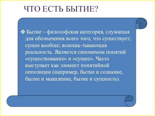 ЧТО ЕСТЬ БЫТИЕ? Бытие – философская категория, служащая для обозначения всего того,