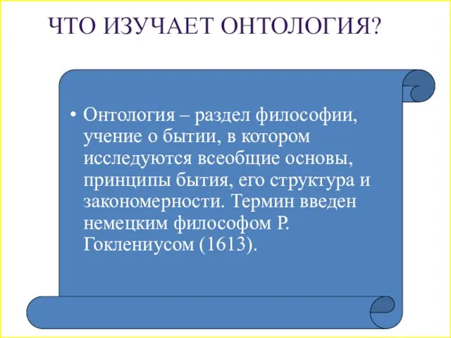 ЧТО ИЗУЧАЕТ ОНТОЛОГИЯ? Онтология – раздел философии, учение о бытии, в котором