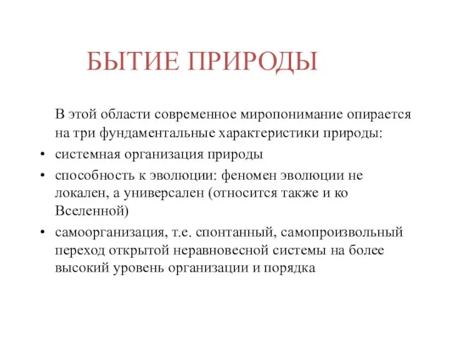 БЫТИЕ ПРИРОДЫ В этой области современное миропонимание опирается на три фундаментальные характеристики