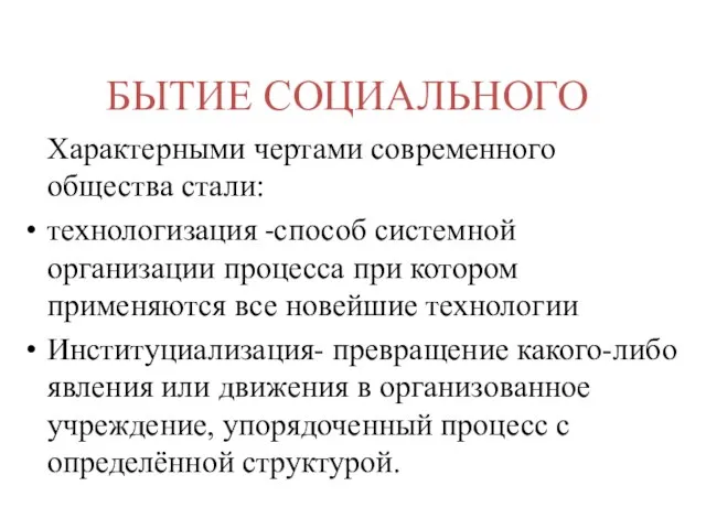 БЫТИЕ СОЦИАЛЬНОГО Характерными чертами современного общества стали: технологизация -способ системной организации процесса