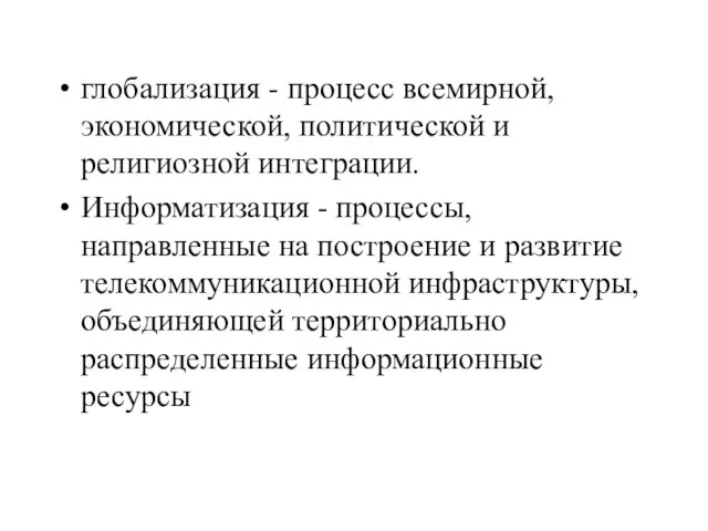 глобализация - процесс всемирной, экономической, политической и религиозной интеграции. Информатизация - процессы,