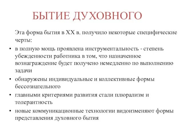 БЫТИЕ ДУХОВНОГО Эта форма бытия в ХХ в. получило некоторые специфические черты: