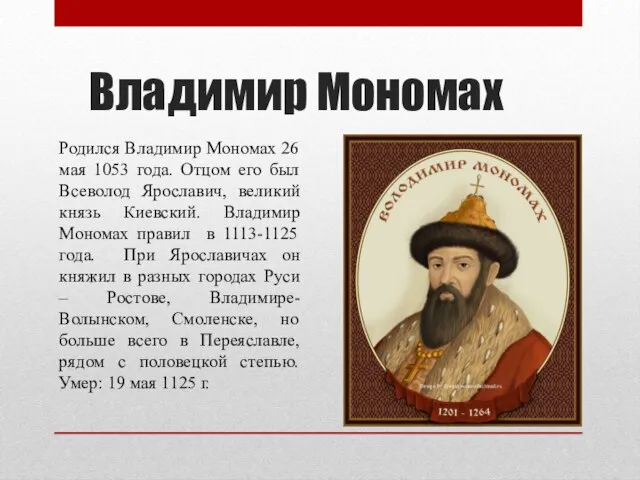 Владимир Мономах Родился Владимир Мономах 26 мая 1053 года. Отцом его был