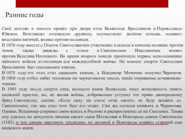 Ранние годы Своё детство и юность провёл при дворе отца Всеволода Ярославича