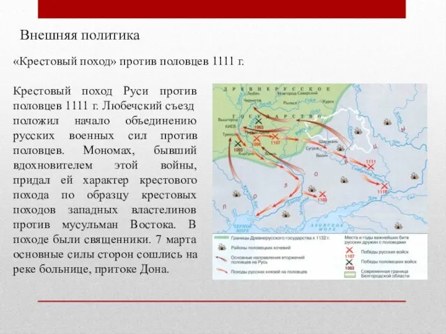 Внешняя политика «Крестовый поход» против половцев 1111 г. Крестовый поход Руси против