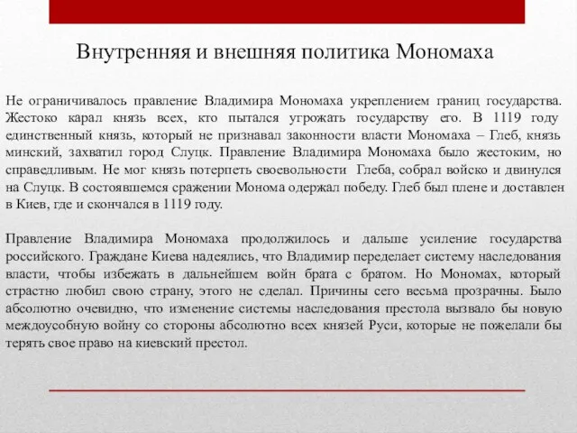 Внутренняя и внешняя политика Мономаха Не ограничивалось правление Владимира Мономаха укреплением границ