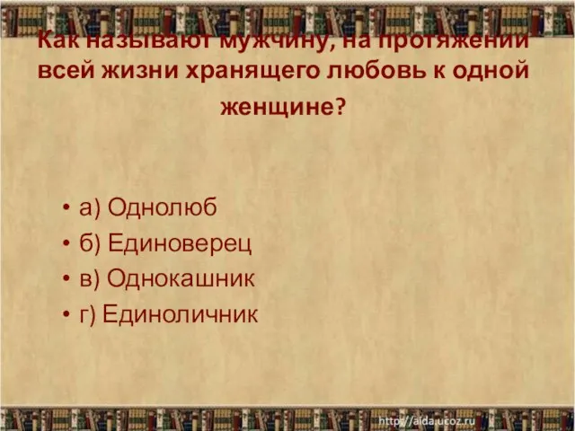 Как называют мужчину, на протяжении всей жизни хранящего любовь к одной женщине?