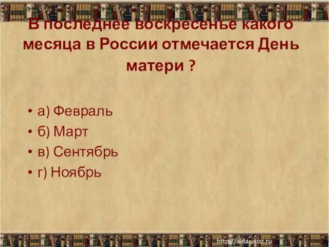 В последнее воскресенье какого месяца в России отмечается День матери ? а)