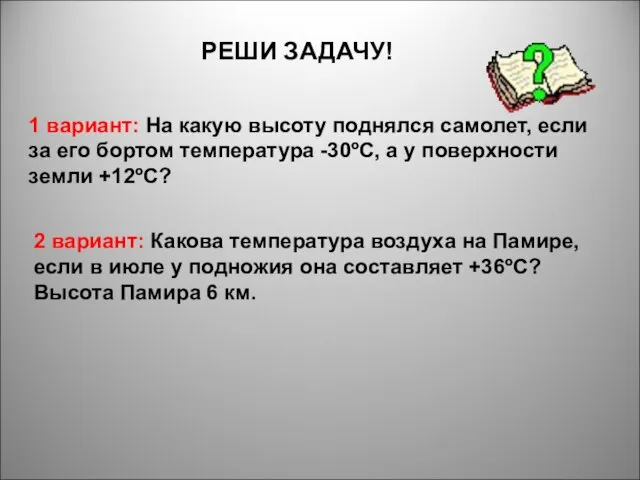 РЕШИ ЗАДАЧУ! 1 вариант: На какую высоту поднялся самолет, если за его