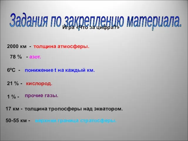 Задания по закреплению материала. Игра «Что за цифра?» 2000 км - толщина