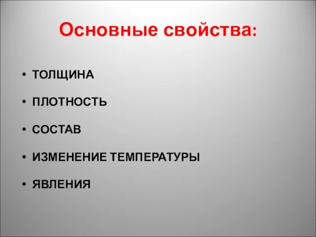 Основные свойства: ТОЛЩИНА ПЛОТНОСТЬ СОСТАВ ИЗМЕНЕНИЕ ТЕМПЕРАТУРЫ ЯВЛЕНИЯ