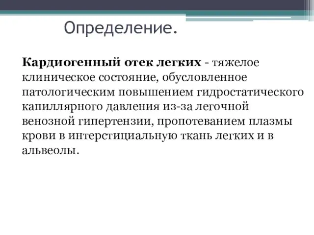 Определение. Кардиогенный отек легких - тяжелое клиническое состояние, обусловленное патологическим повышением гидростатического