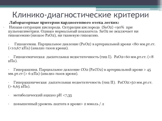 Клинико-диагностические критерии Лабораторные критерии кардиогенного отека легких: · Низкая сатурация кислорода. Сатурация