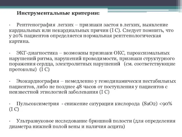 Инструментальные критерии: · Рентгенография легких – признаки застоя в легких, выявление кардиальных