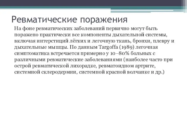 Ревматические поражения На фоне ревматических заболеваний первично могут быть поражено практически все