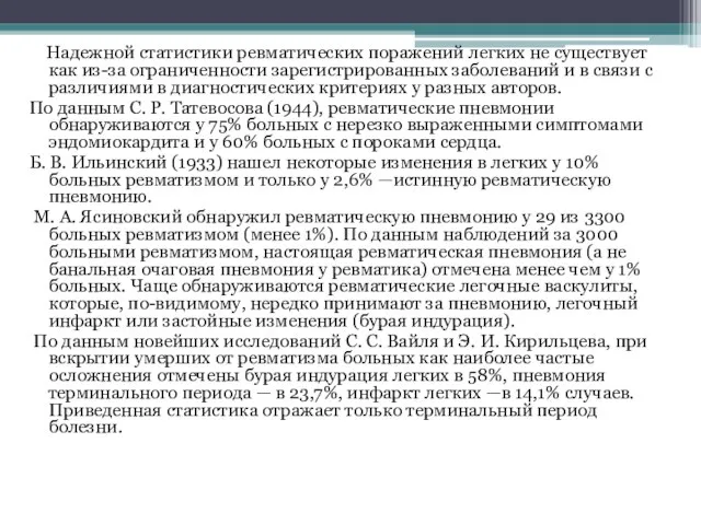 Надежной статистики ревматических поражений легких не существует как из-за ограниченности зарегистрированных заболеваний